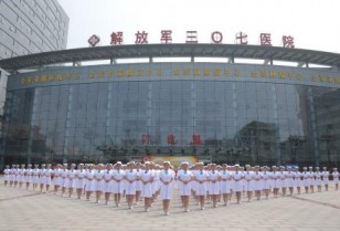 中国人民解放军307医院