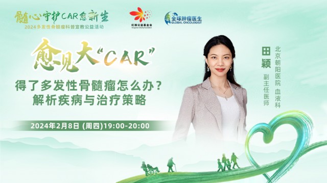 【2月8日】得了多发性骨髓瘤怎么办? 解析疾病与治疗策略