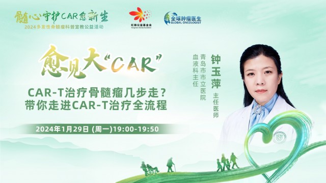 【1月29日】CAR-T治疗骨髓瘤几步走？带你走进CAR-T治疗全流程