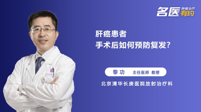 肝癌患者手术后如何预防复发？