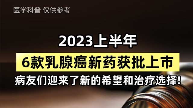 2023上半年，6款乳腺癌新药获批上市，病友们迎来新的希望和治疗选择！