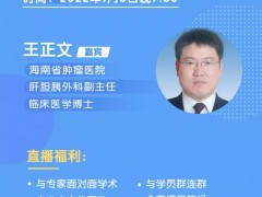 直播预告|海南省肿瘤医院肝胆胰外科副主任王正文讲解:肝动脉持续灌注化疗治疗肝癌