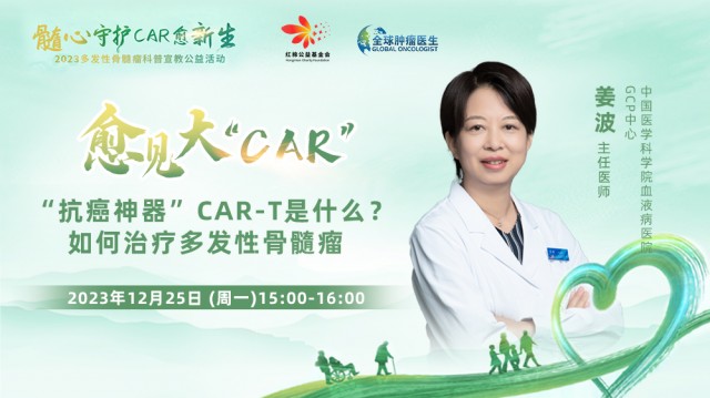 【12月25日】“抗癌神器”CAR-T是什么？如何治疗多发性骨髓瘤