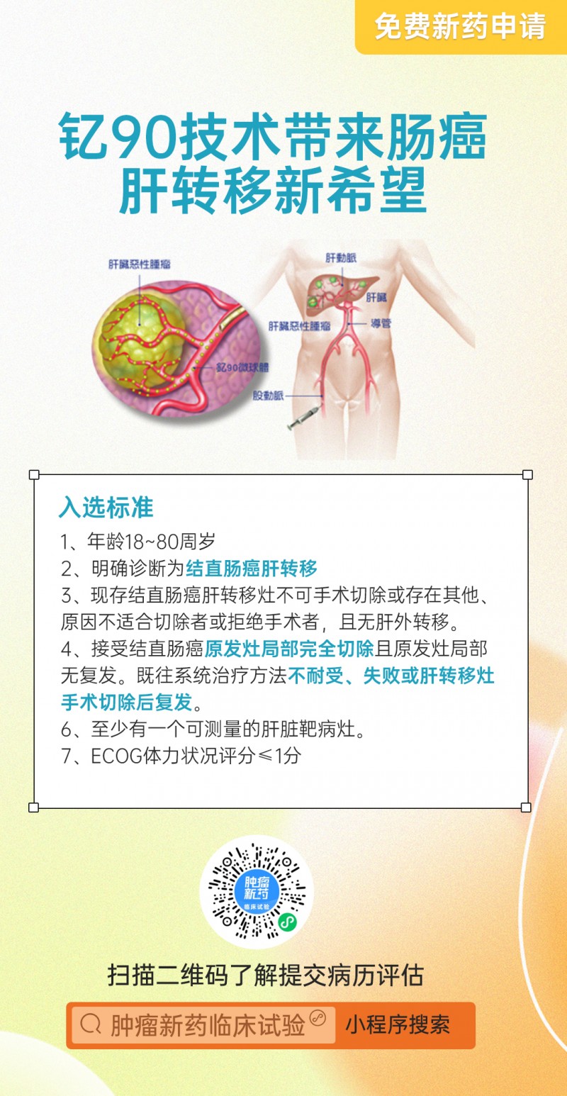 e90结直肠癌肝转移