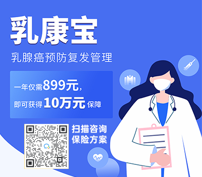 乳康宝——复发转移10万元特药保障