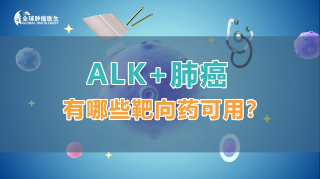 ALK+肺癌有哪些靶向药可用？