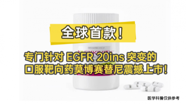 刚刚！​中国首款肺癌EGFR 20ins靶向药莫博赛替尼TAK788震撼上市！