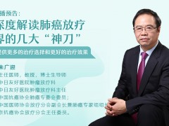 4.22|肿瘤大咖朱广迎教授深度解读肺癌放疗界的几大“神刀”！