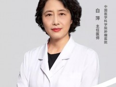 名医有约|中国医学科学院肿瘤医院妇瘤科白萍主任:卵巢癌的早期症状有哪些,早期卵巢癌有什么症状