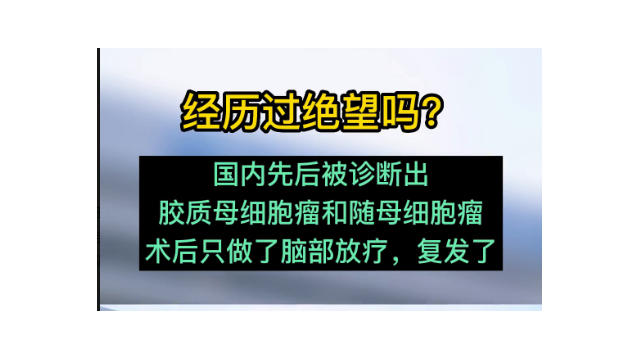 胶质母细胞瘤和髓母细胞瘤患者赴日就医