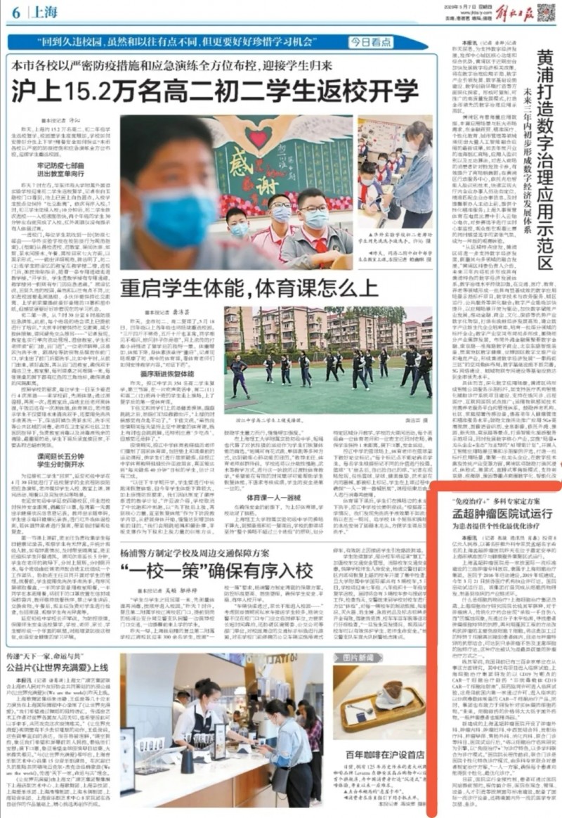 解放军日报报道上海孟超肿瘤医院