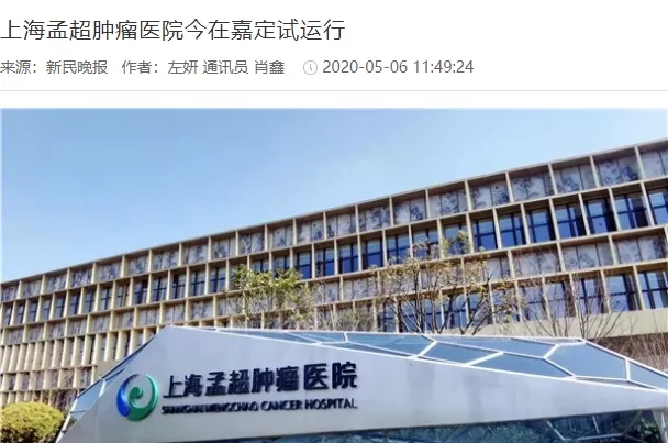新民晚报报道上海孟超肿瘤医院