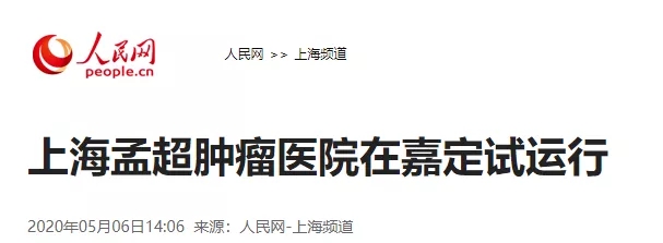 人民网报道上海孟超肿瘤医院