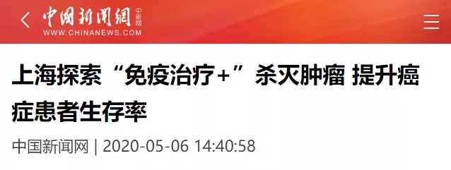 中国新闻网报道上海孟超肿瘤医院