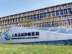 上海细胞治疗集团,上海吴孟超肿瘤医院,上海大学附属孟超肿瘤医院在嘉定试运行