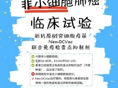 非小细胞肺癌新抗原疫苗,抓住癌细胞的"破绽",发动免疫全力攻击