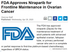 尼拉帕利(Niraparib、Zejula)获FDA批准用于一线卵巢癌维持治疗