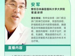 直播预告|2023年6月9日日本医学博士-安军:日本质子疗法在肺癌、胰腺癌治疗中的先进性