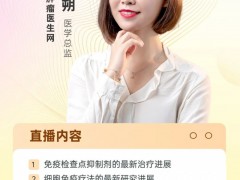 直播预告|2023年1月11日全球肿瘤医生网医学总监黄朔:2022年肿瘤免疫治疗突破性进展盘点和免疫治疗临床试验招募