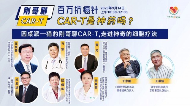 百万抗癌针CAR-T是神药吗？圆桌派—猎豹刚哥聊CAR-T，走进神奇的细胞疗法