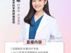 直播预告|2023年1月6日中国医学科学院肿瘤医院妇瘤科杨晰医生:宫颈癌靶向治疗和免疫治疗新进展盘点