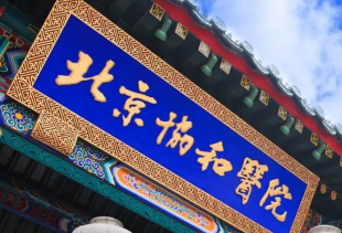 北京协和医院