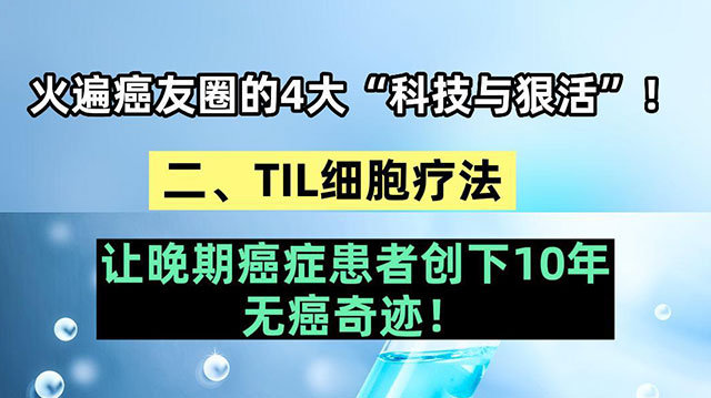 火遍癌友圈的4大“科技与狠活”！TIL疗法（二）