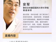 直播预告|2023年5月19日日本医学博士--安军:日本质子疗法治疗肝癌的先进性