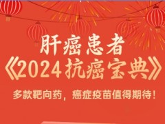 收藏|肝癌患者《2024抗癌宝典》出炉！众多新药新疗法值得期待！