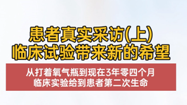 肿瘤临床试验患者真实采访（上）临床试验带来的希望