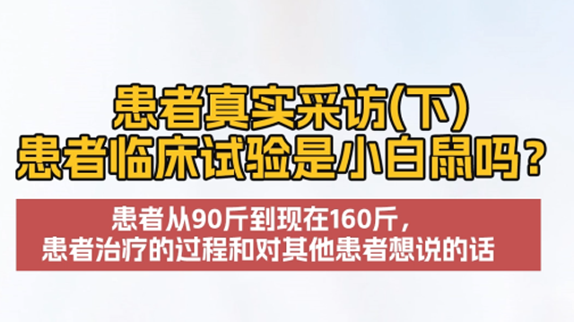 肿瘤临床试验患者真实采访（下）患者谈：临床试验是小白鼠吗？