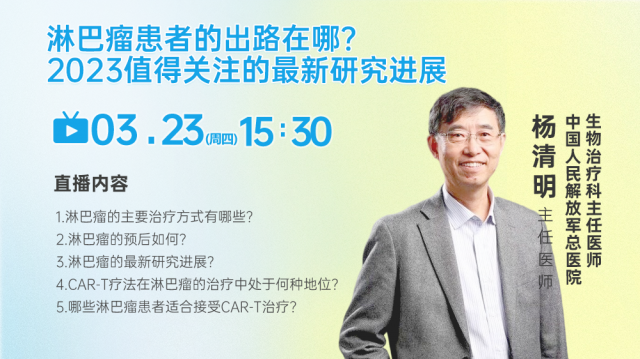 杨清明教授：淋巴瘤患者的出路在哪？2023值得患者关注的最新研究进展