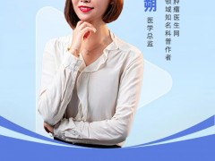 直播预告|2023年5月24日全球肿瘤医生网医学总监黄朔:免疫治疗的第三张王牌--癌症疫苗时代崛起