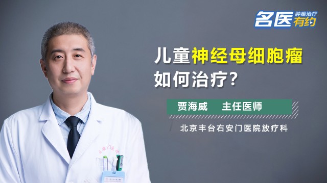 儿童神经母细胞瘤如何治疗？