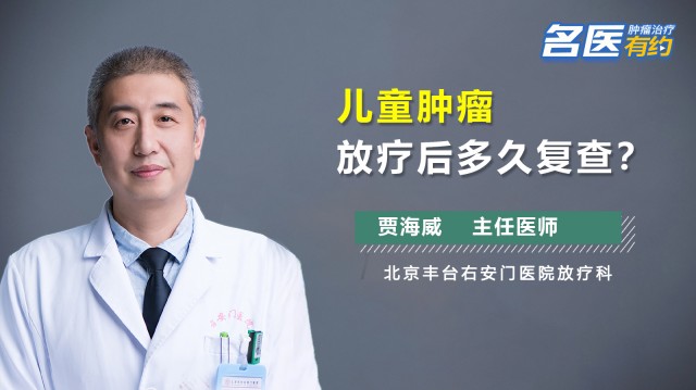 儿童肿瘤放疗后多久复查？