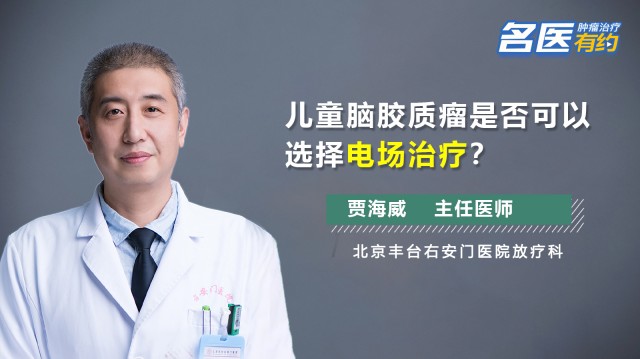 儿童脑胶质瘤是否可以选择电场治疗？