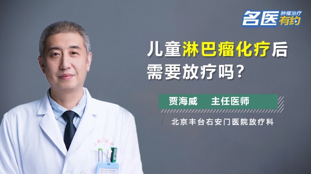 儿童淋巴瘤化疗后需要放疗吗？