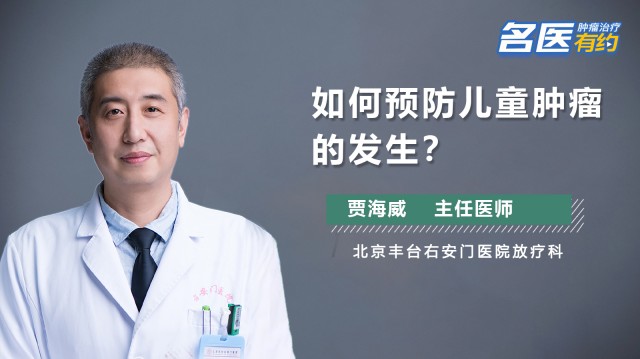 如何预防儿童肿瘤的发生？