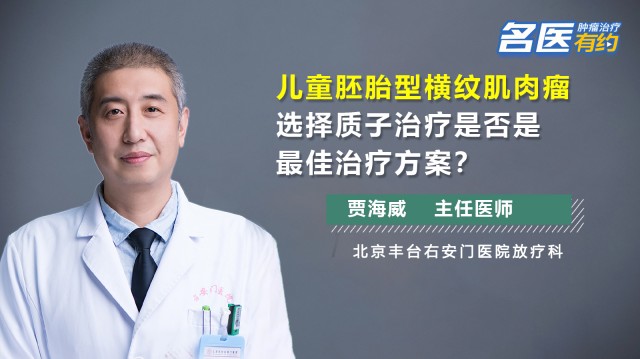 儿童胚胎型横纹肌肉瘤选择质子治疗是否是最佳治疗方案？