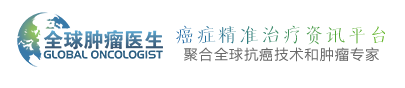 全球肿瘤医生网