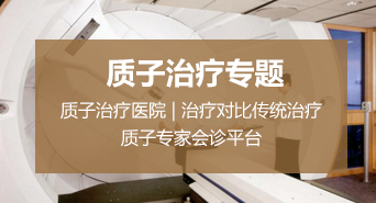 质子治疗