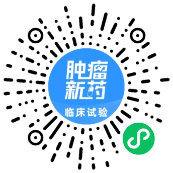 肿瘤新药临床试验 肿瘤新药临床试验